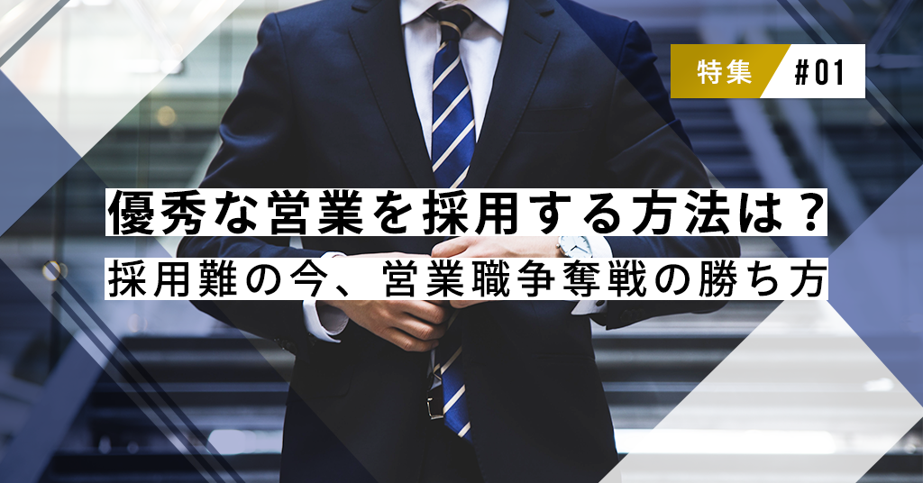 【特集】優秀な営業を採用する方法は？採用難の今、営業職争奪戦の勝ち方