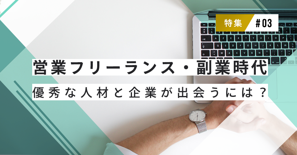 営業フリーランス・副業時代、優秀な人材と企業が出会うには？