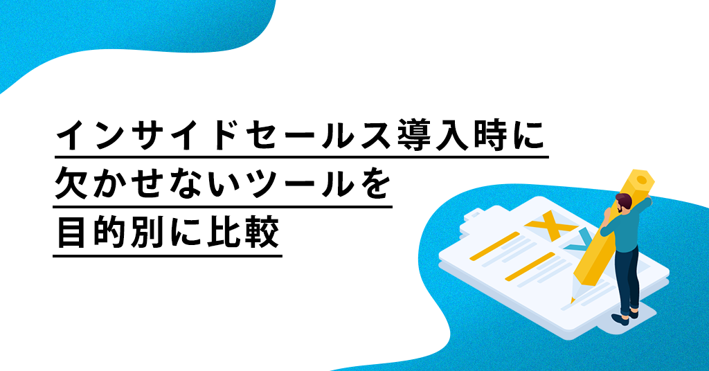 インサイドセールス導入時に欠かせないツールを目的別に比較