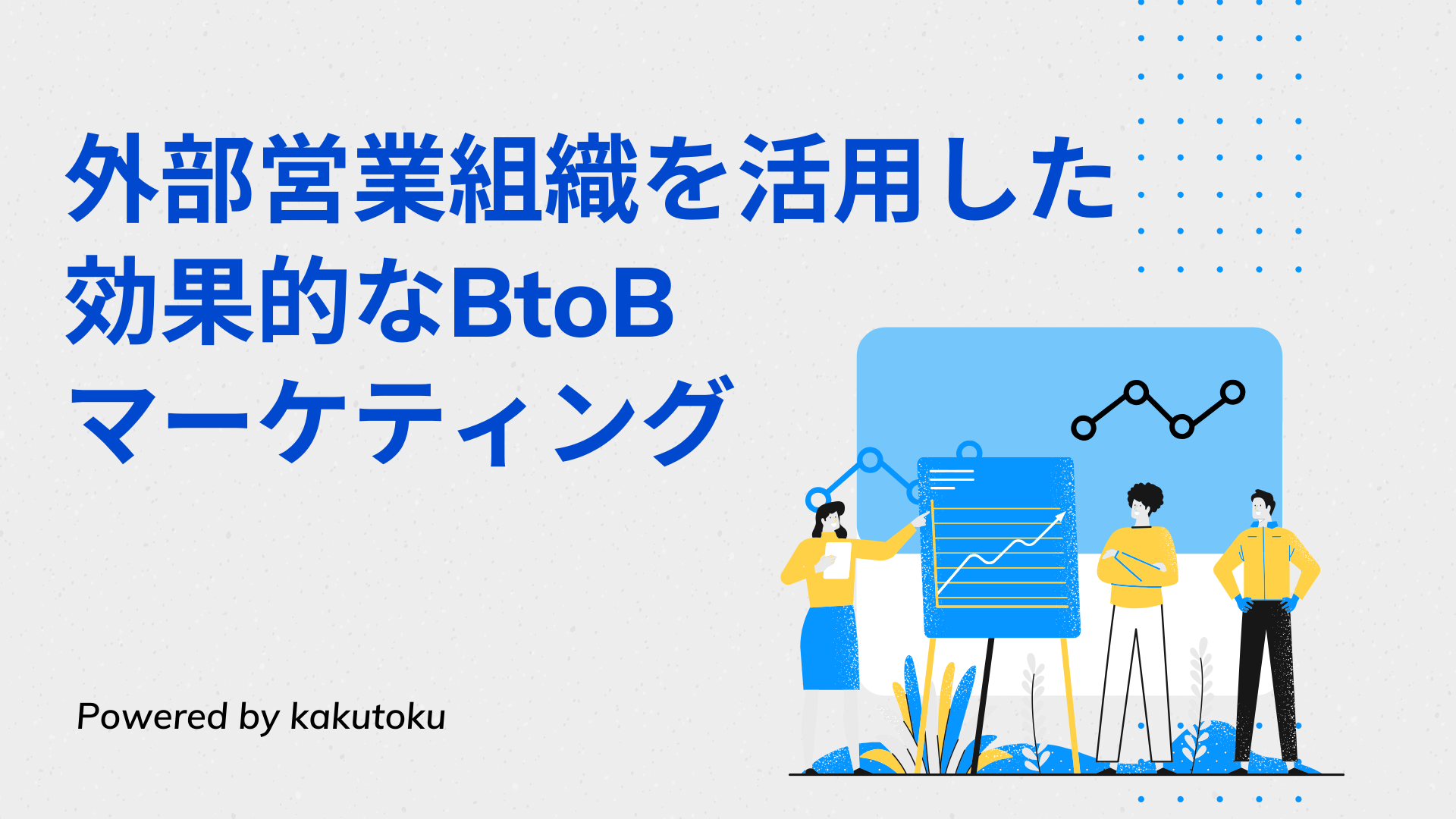 【オンラインセミナー】外部営業組織を活用した効果的なBtoBマーケティング手法〜他