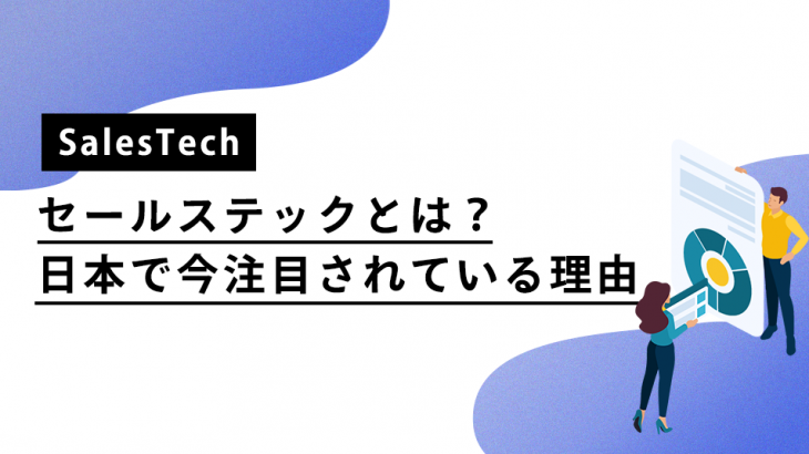 SalesTech（セールステック）とは？日本で今注目されている理由