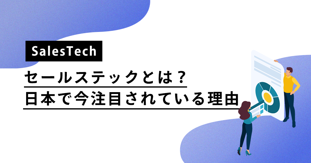 SalesTech（セールステック）とは？日本で今注目されている理由