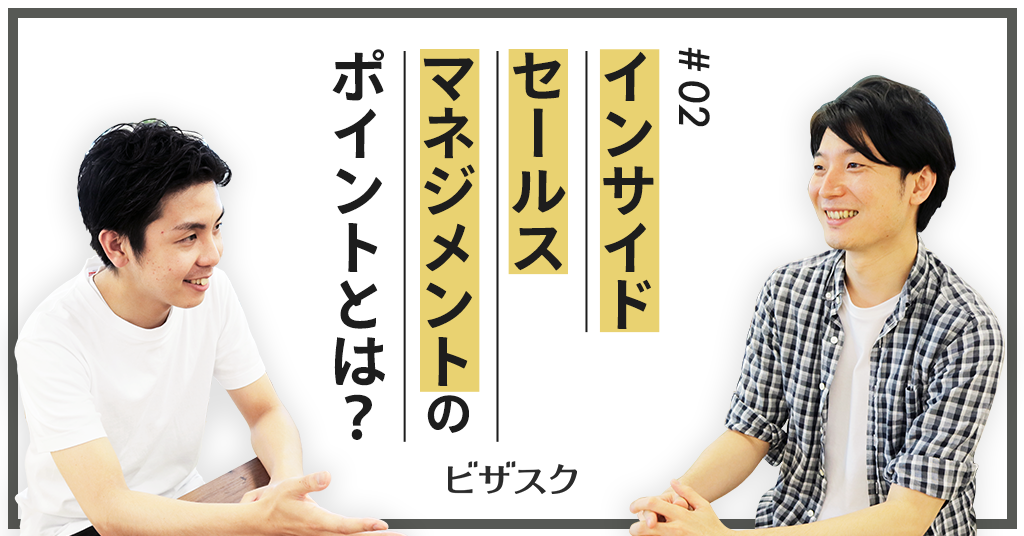 【インサイドセールス特集#02】インサイドセールスのマネジメントのポイントは？〜株式会社ビザスク〜