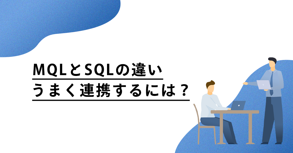 MQLとSQLの違い。うまく連携するにはどうすれば良い？