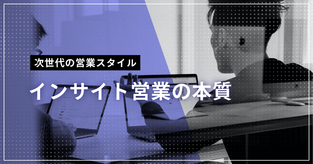 次世代の営業スタイル「インサイト営業」の本質とは