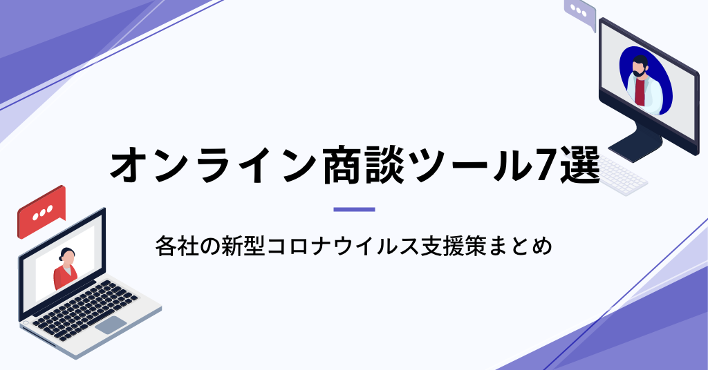 【比較表付き】オンライン商談ツール7社を徹底比較。各社の新型コロナウイルス支援策まとめ