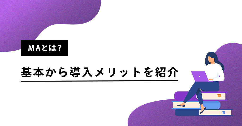 MA（マーケティングオートメーション）とは? 基本から導入メリットを紹介