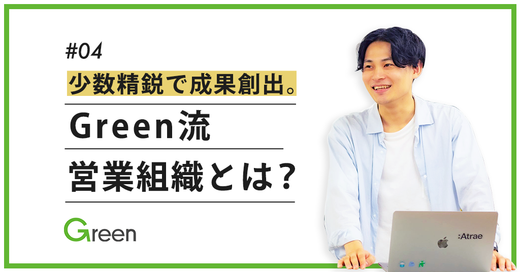 【インサイドセールス特集#04】少数精鋭で成果創出。Green流営業組織とは？ 〜株式会社アトラエ〜