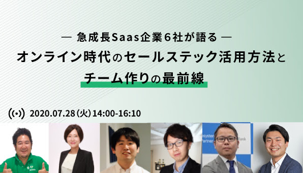 【イベントレポート】急成長SaaS企業6社が語る！オンライン時代のセールステック活用方法とチーム作りの最前線（前編）〜スマートキャンプ×ベルフェイス×カクトク〜