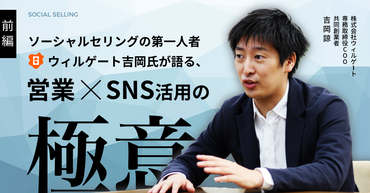 ソーシャルセリングの第一人者・ウィルゲート吉岡氏が語る、営業×SNS活用の極意