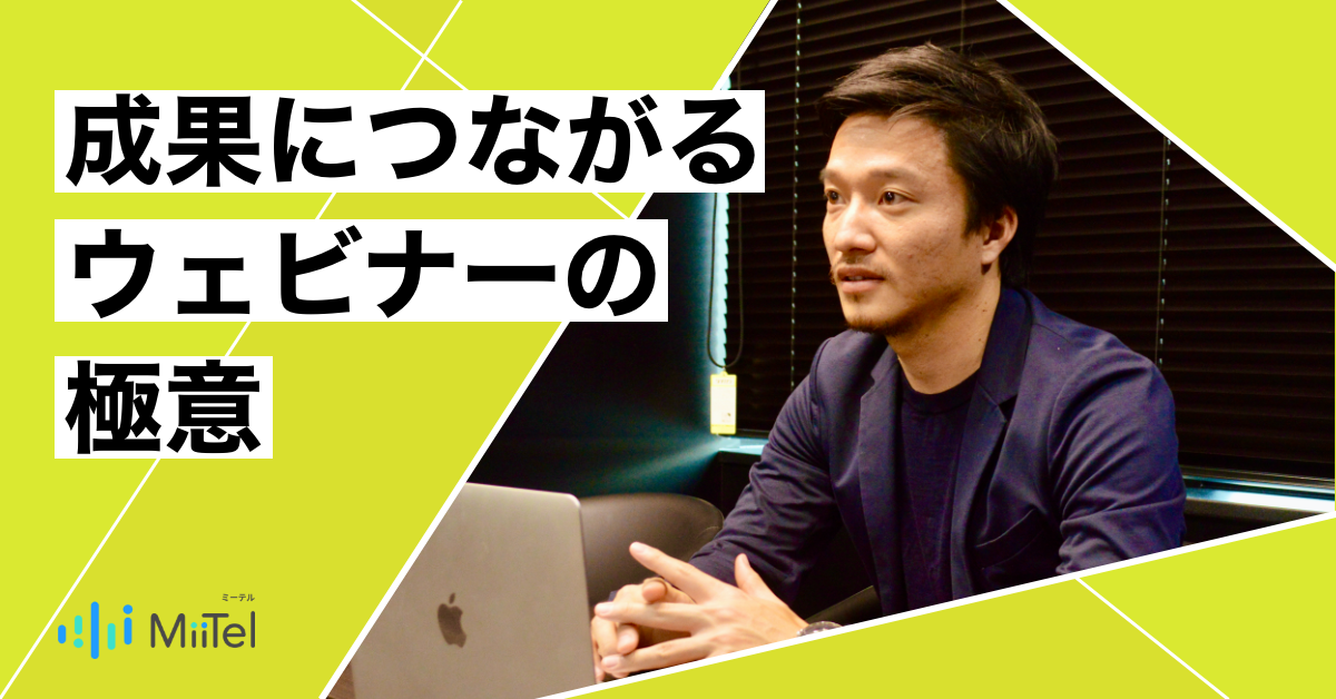 ウェビナー経由の問い合わせを2倍に増やした仕組みとは？成果に繋がるオンラインセミナー開催手法とナーチャリングの極意