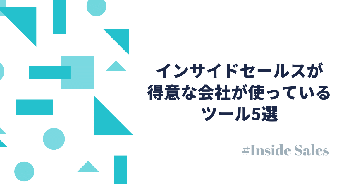 インサイドセールスが得意な会社が使っているツール5選！メリット・デメリットを比較