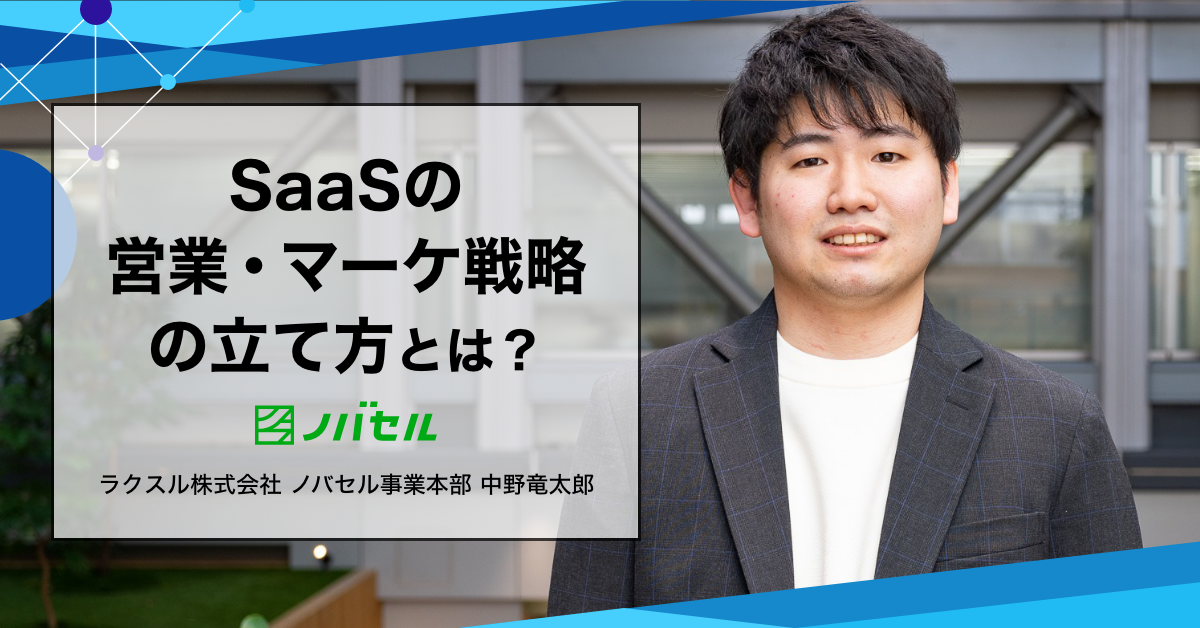 SaaSの営業・マーケ戦略の立て方とは？ラクスル中野さんに聞いてみた