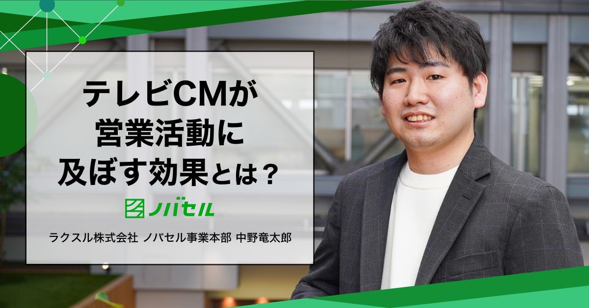 テレビCMが営業活動に及ぼす効果とは？運用型テレビ CMノバセルでできること