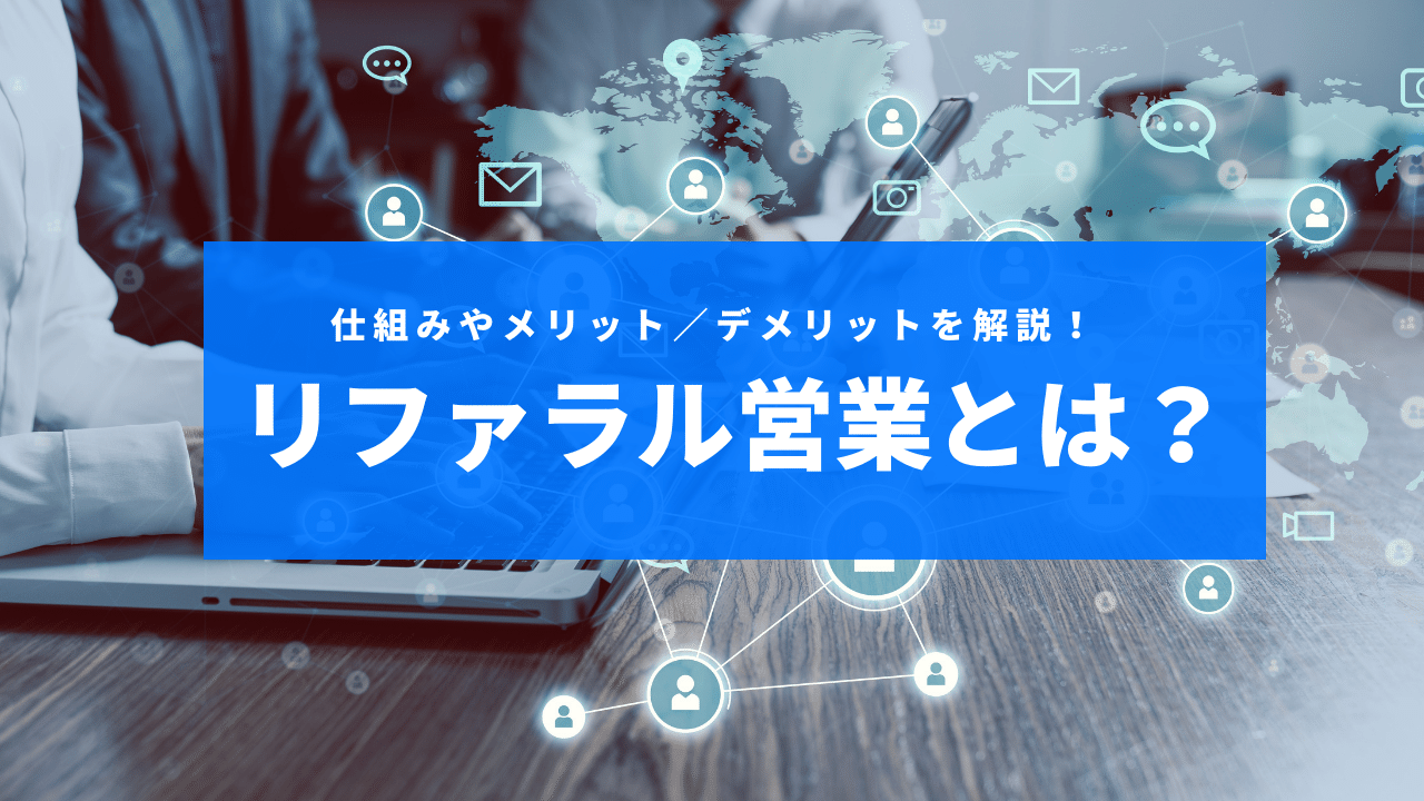 リファラル営業とは？紹介営業の仕組みとメリット・デメリットを解説