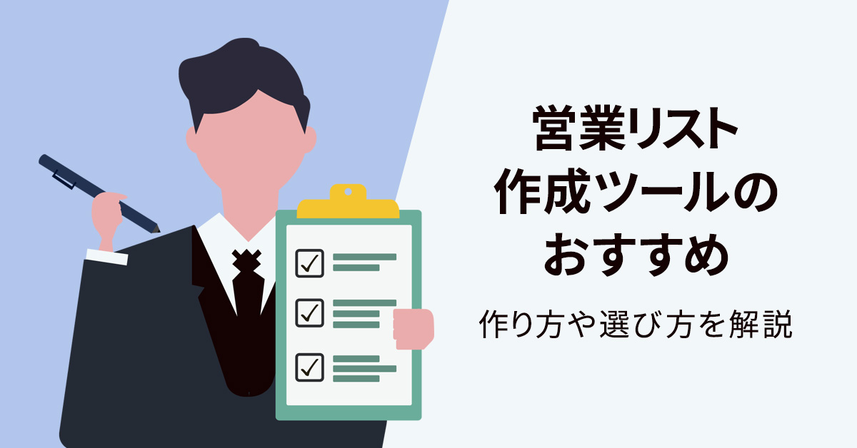 営業リスト作成ツールのおすすめ4選　作り方や選び方を解説