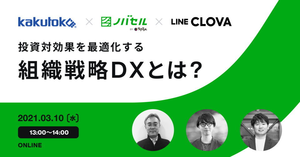 【イベントレポート】投資効果を最適化する組織戦略DX