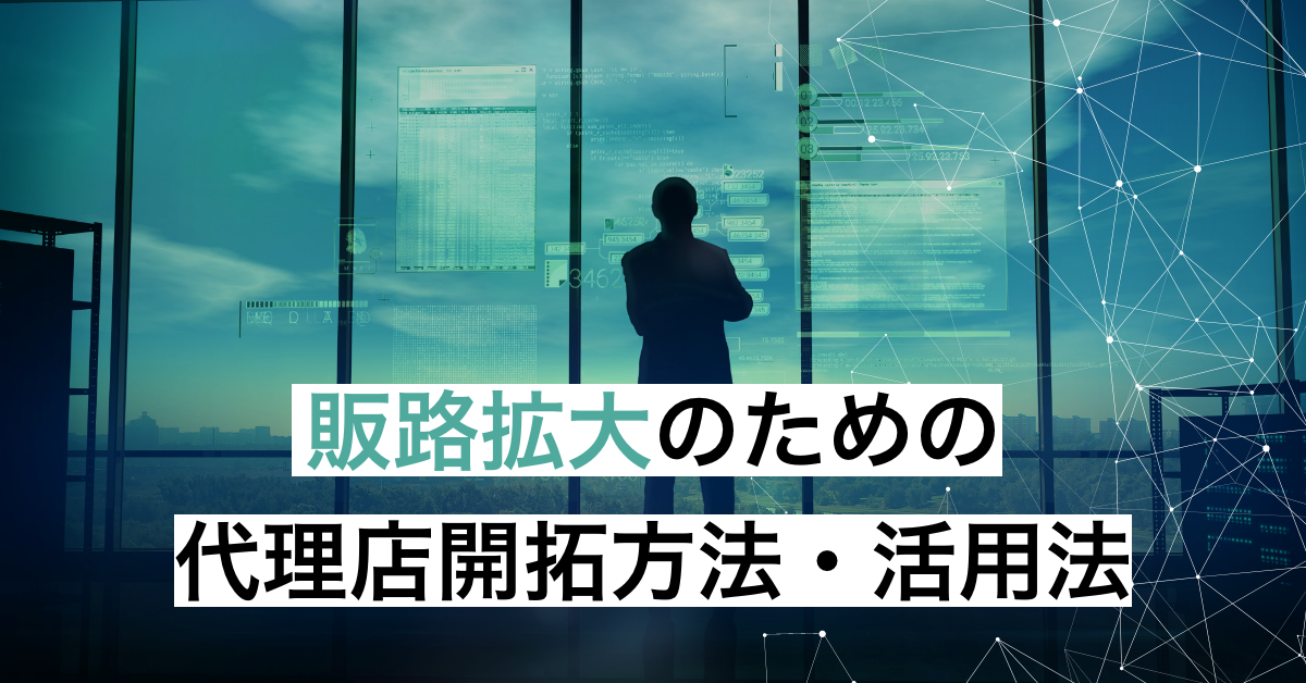 販路拡大のための代理店開拓方法・活用法