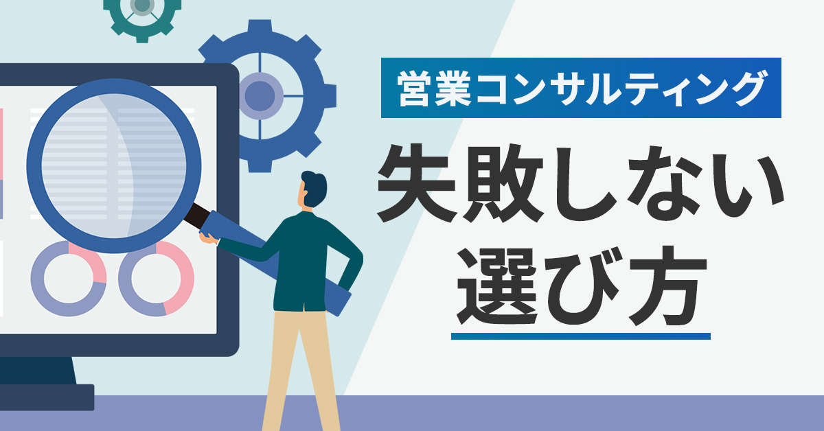 営業コンサルティングを使うメリットや料金、探し方について解説！失敗しない選び方とは？