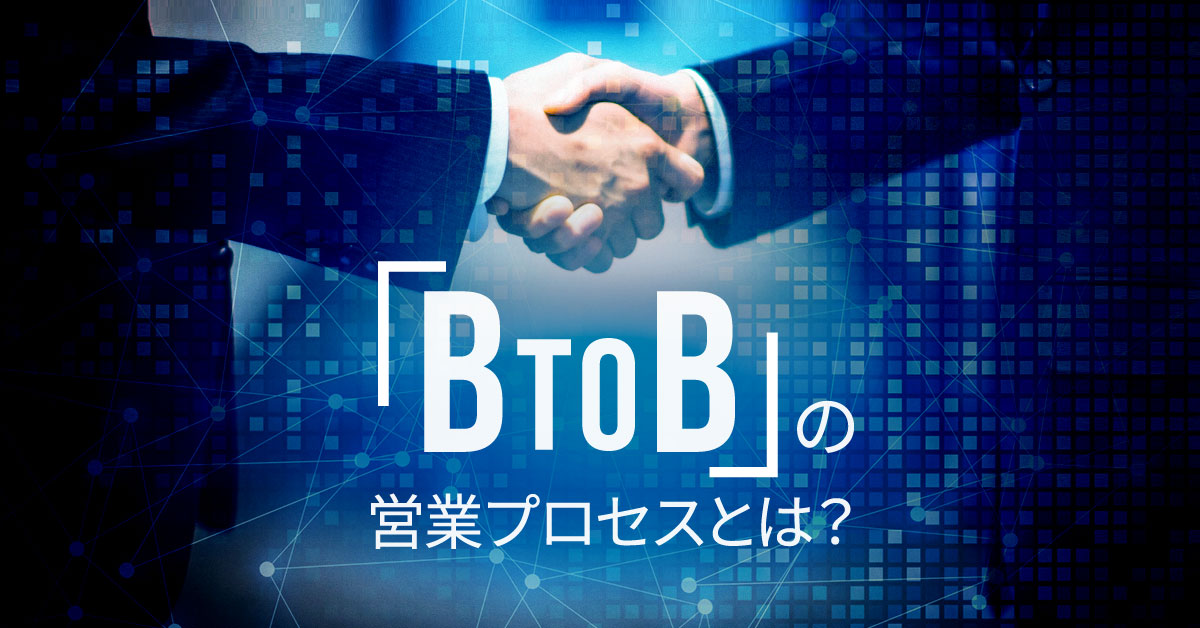 これからの時代のBtoB営業プロセス。成功に必要なポイントを紹介