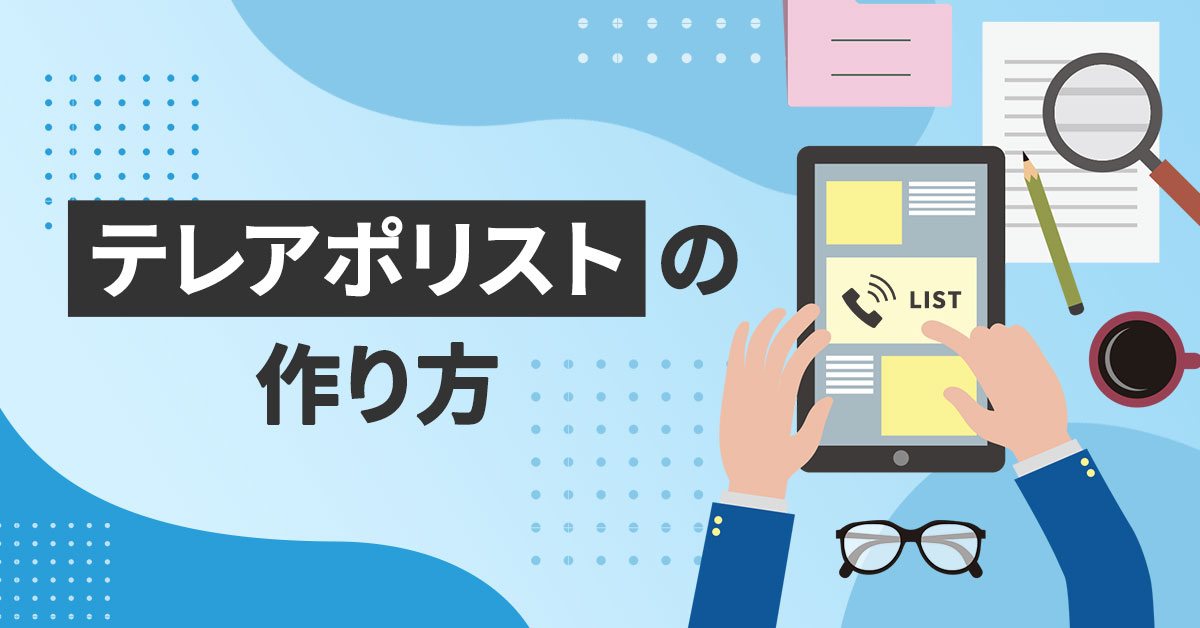 質の高いテレアポリストを作るには。情報収集の方法や注意点も紹介