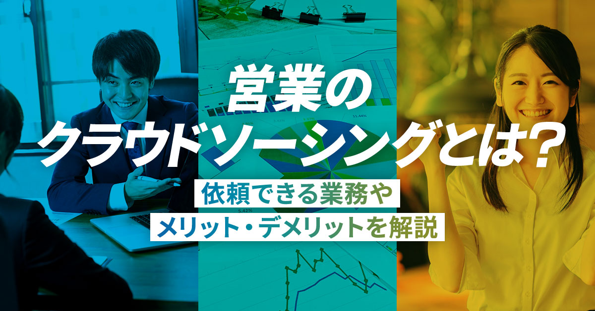 営業のクラウドソーシングとは？依頼できる業務やメリット・デメリットを解説