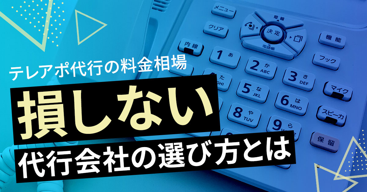 テレアポ代行の料金相場。損しない代行会社の選び方とは