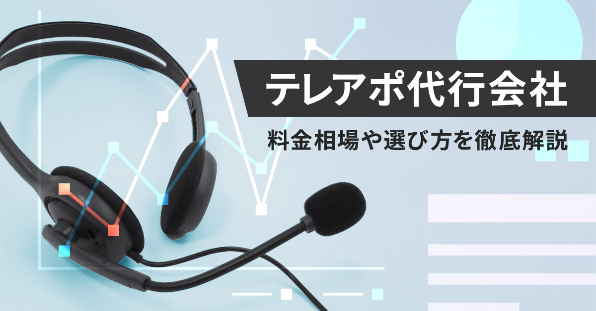 【2022年最新】テレアポ代行会社のおすすめ10選　料金相場や選び方を徹底解説