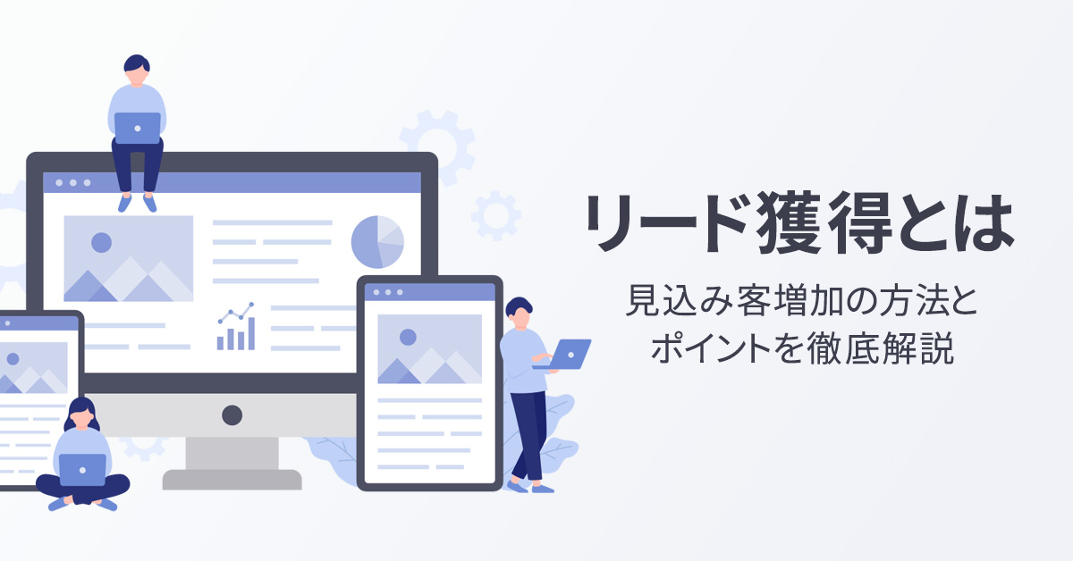 リード獲得とは　見込み客増加の方法とポイントを徹底解説