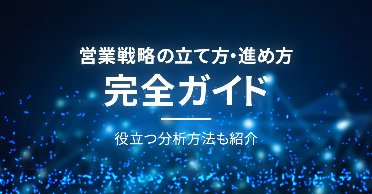 営業戦略の立て方・進め方を完全ガイド　役立つ分析方法も紹介