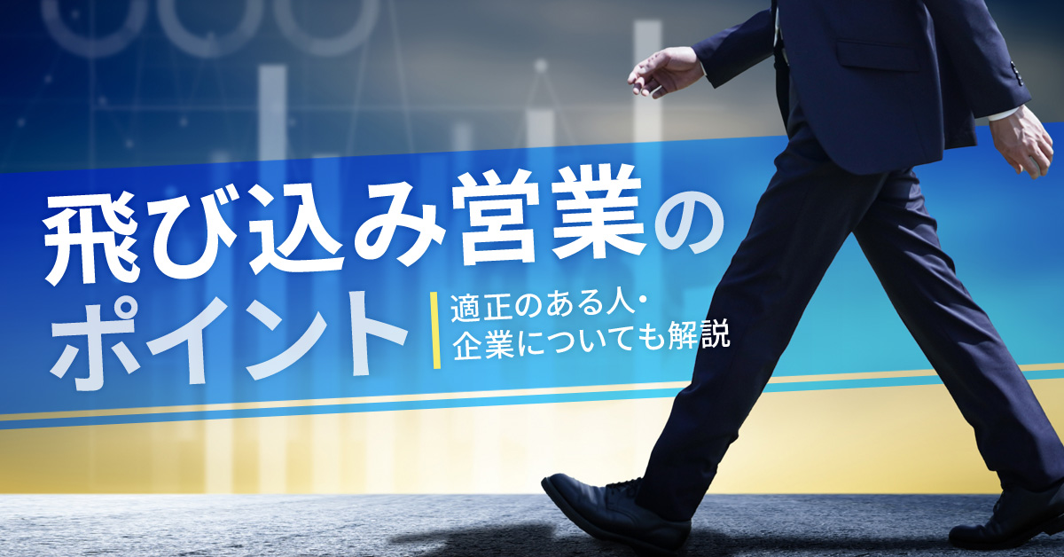 飛び込み営業のポイント 適性のある人・企業についても解説