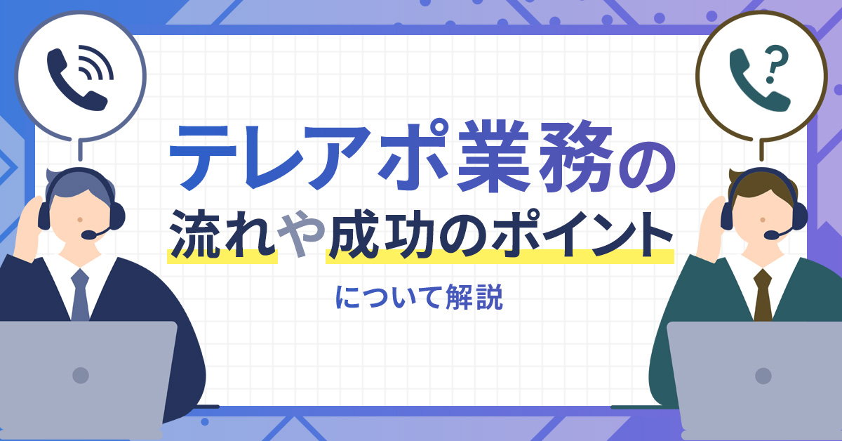 テレアポ業務の流れや成功のポイントについて解説