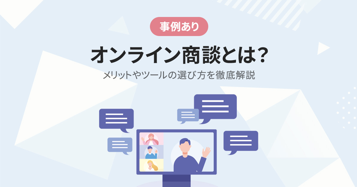 【事例あり】オンライン商談とは？メリットやツールの選び方を徹底解説