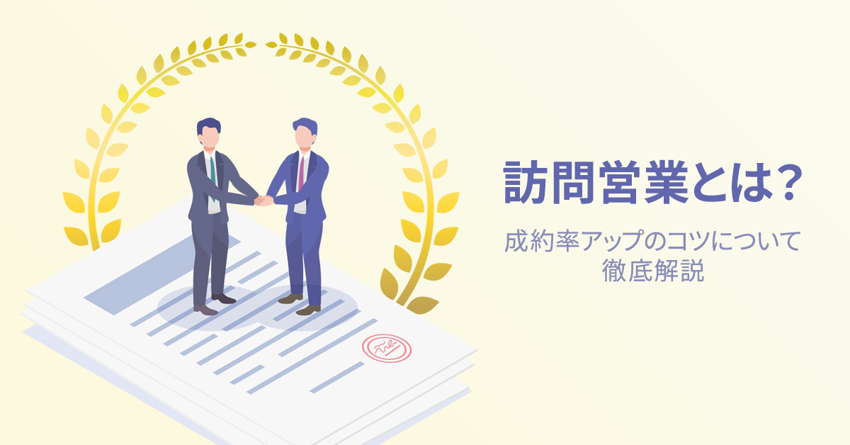 訪問営業とは？成約率アップのコツについて徹底解説