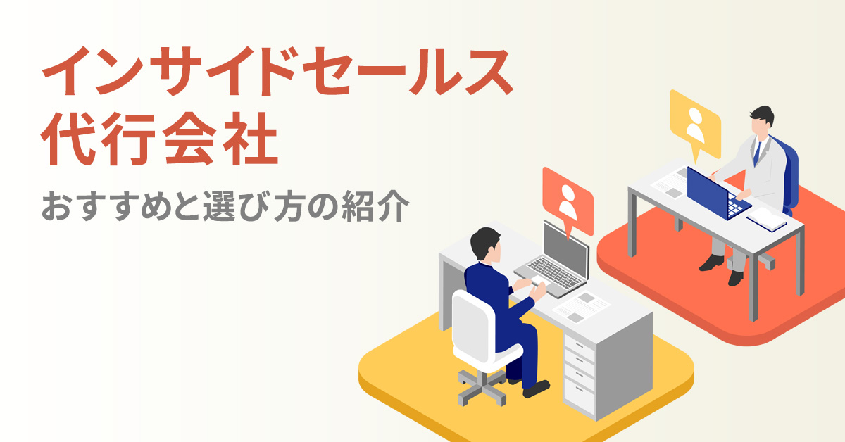 【2022年最新】インサイドセールス代行会社のおすすめ10選と選び方の紹介