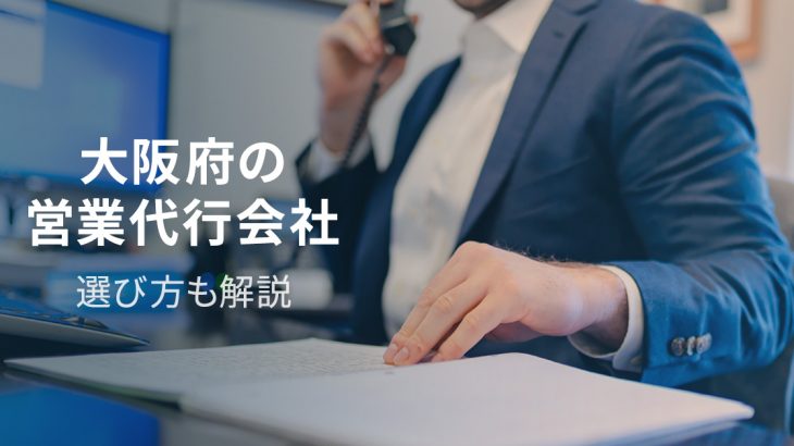 【2022年最新版】大阪府の営業代行会社7選　選び方も解説