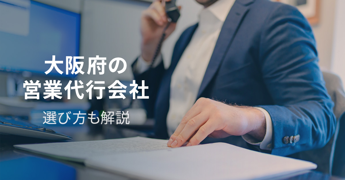 【2022年最新版】大阪府の営業代行会社7選　選び方も解説