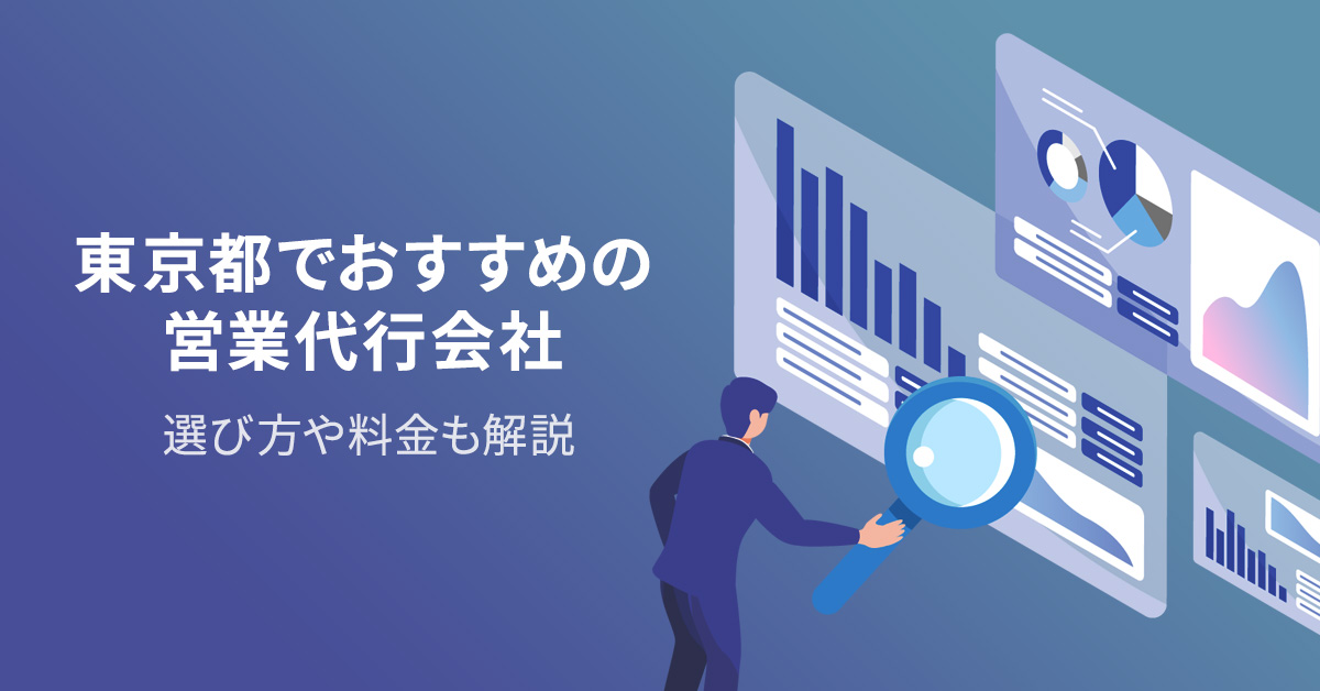 【2022年最新】東京都でおすすめの営業代行会社11選！選び方や料金も解説