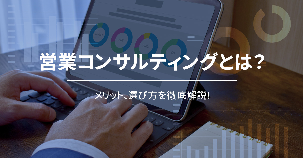 【おすすめ5選】営業コンサルティングとは？メリット、選び方を徹底解説！