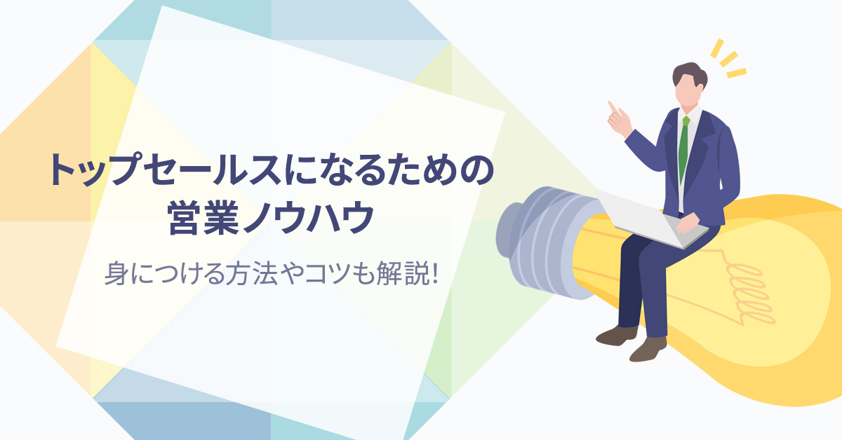 トップセールスになるための営業ノウハウ5選　身につける方法やコツも解説！