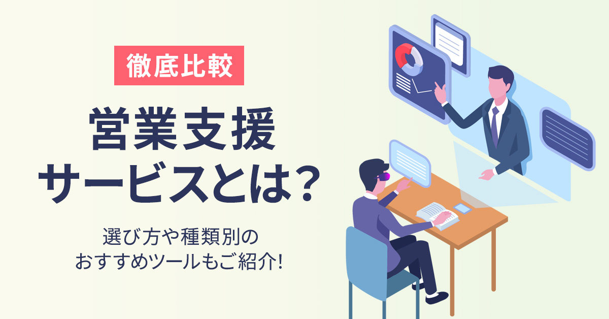 【徹底比較】営業支援サービスとは？選び方や種類別のおすすめツールもご紹介！