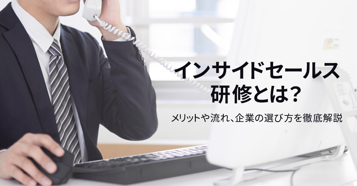 インサイドセールス研修とは？メリットや流れ、企業の選び方を徹底解説