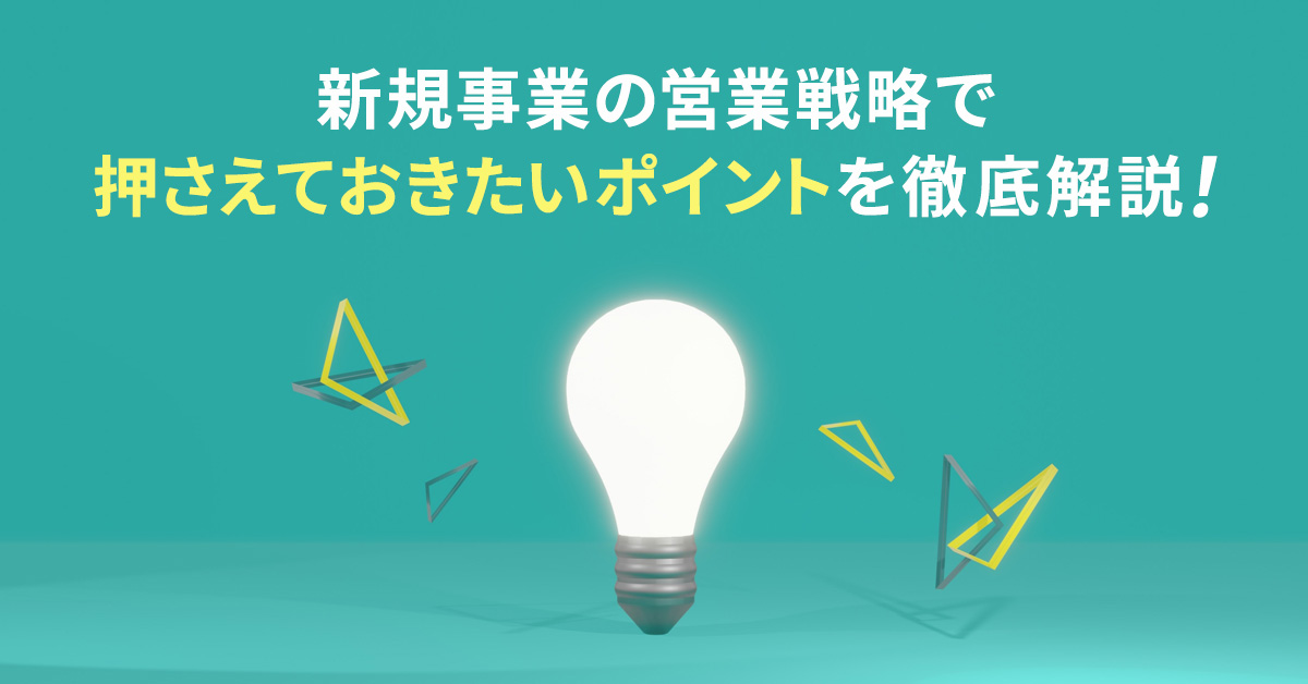 新規事業の営業戦略で押さえておきたいポイントを徹底解説！