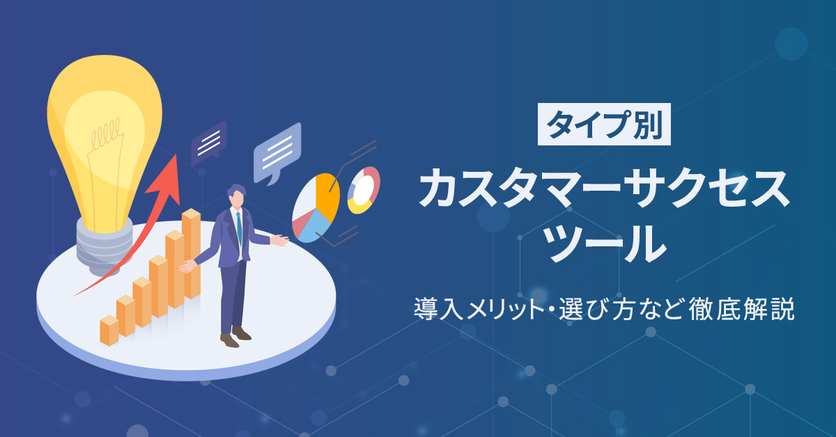 【タイプ別】カスタマーサクセスツール14選｜導入メリット・選び方など徹底解説