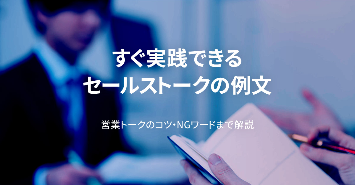 すぐ実践できるセールストークの例文5選！営業トークのコツ・NGワードまで解説