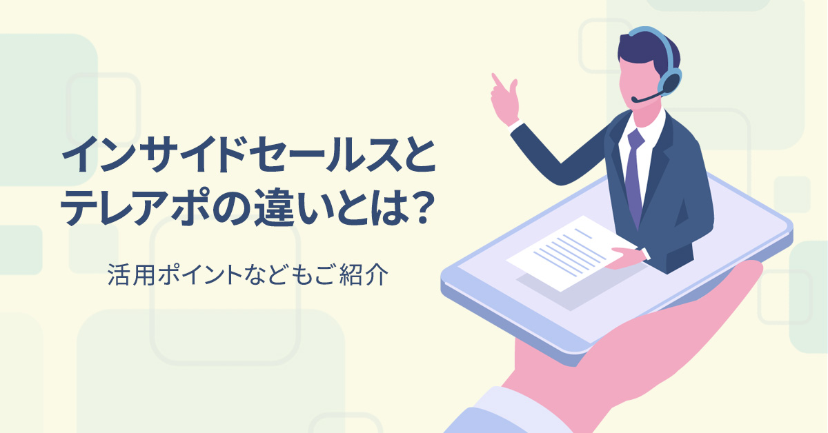 インサイドセールスとテレアポの違いとは？活用ポイントなどもご紹介