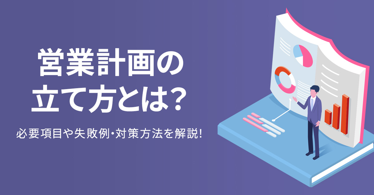 営業計画の立て方とは？必要項目や失敗例・対策方法を解説！