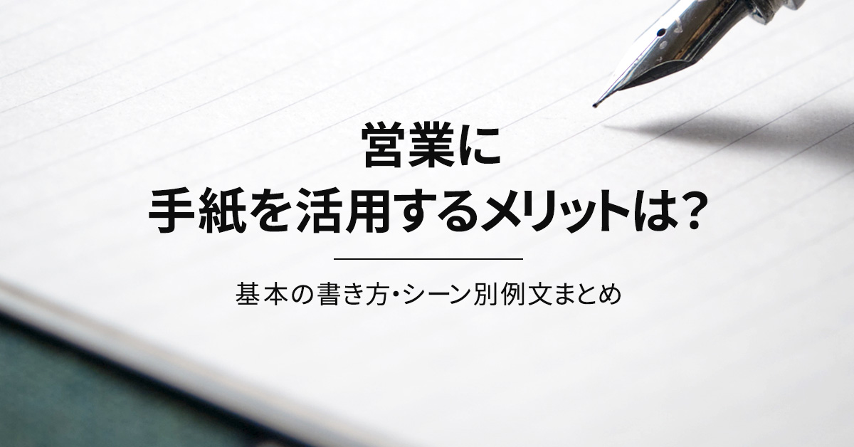 営業に手紙を活用するメリットは？基本の書き方・シーン別例文まとめ