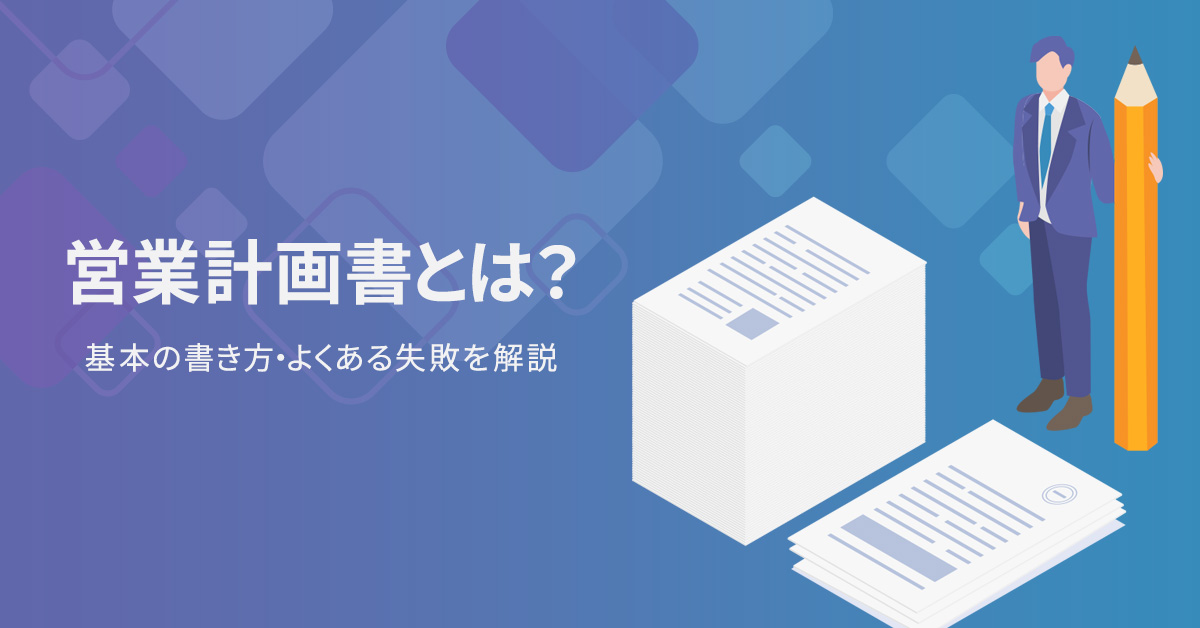 営業計画書とは？基本の書き方・よくある失敗を解説【テンプレート付き】