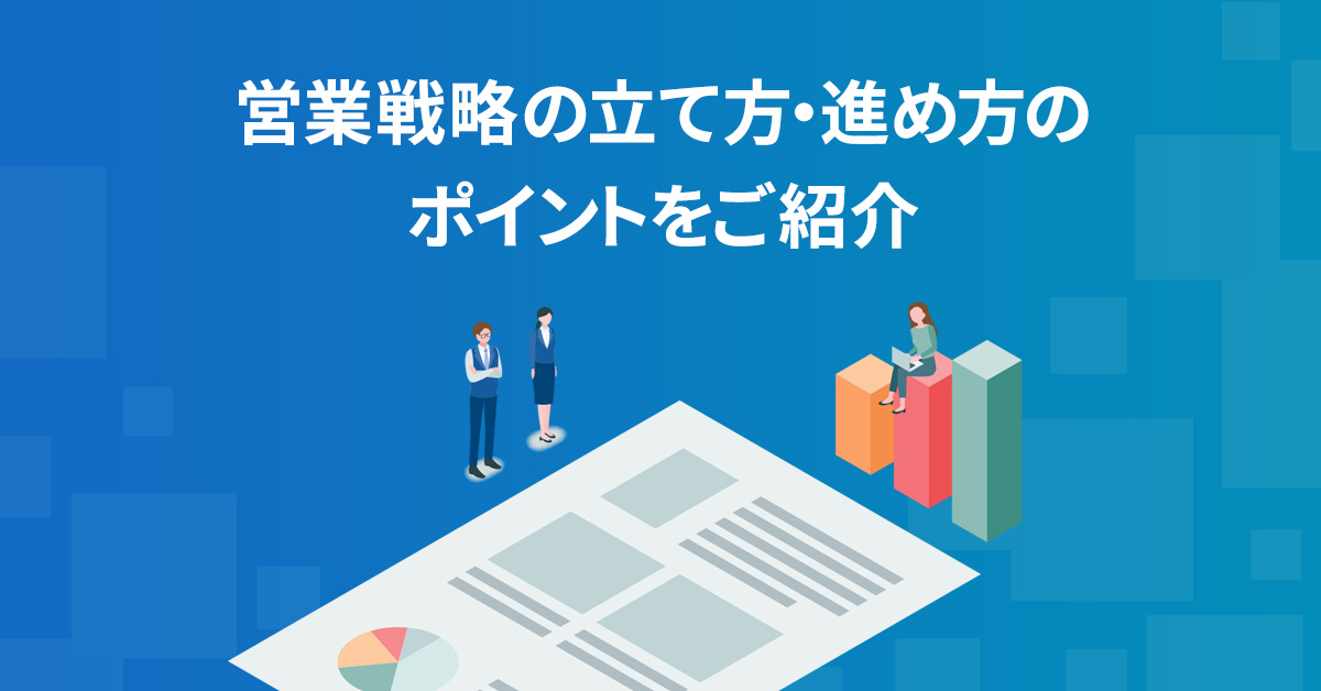 営業戦略に役立つテンプレート付き｜戦略の立て方・進め方のポイントをご紹介